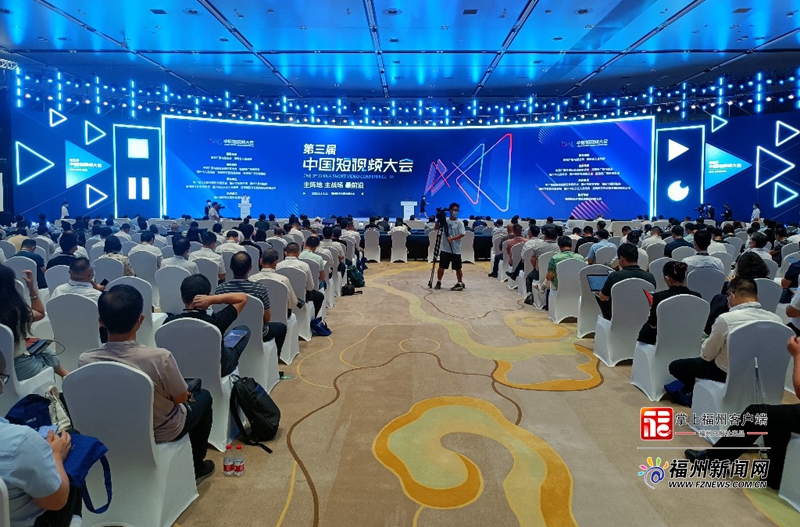 第三届中国短视频大会在福州开幕