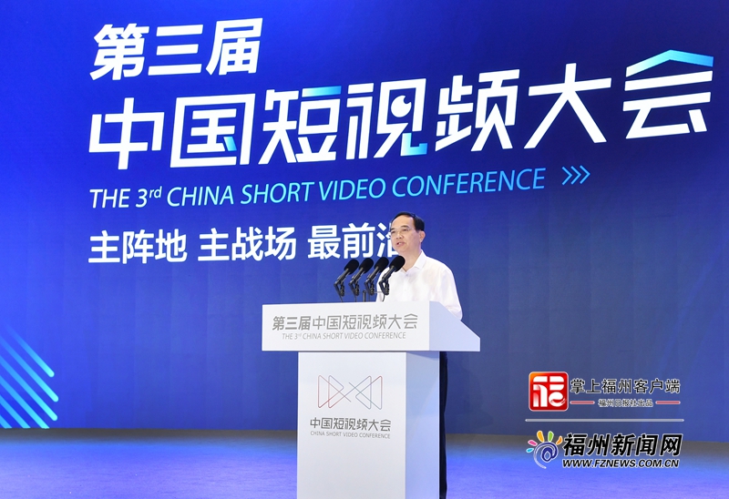 第三届中国短视频大会在榕开幕