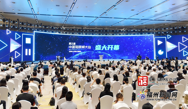 第三届中国短视频大会在榕开幕