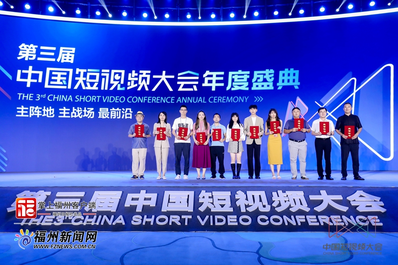 第三届中国短视频大会年度盛典在福州举办