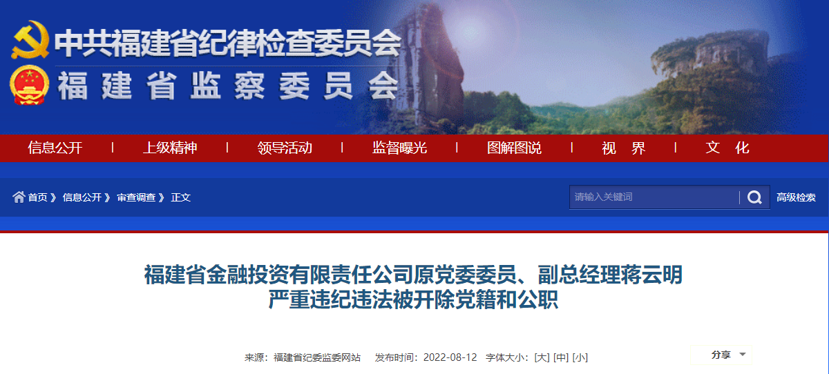 福建省金融投资有限责任公司原党委委员、副总经理蒋云明严重违纪违法被“双开”