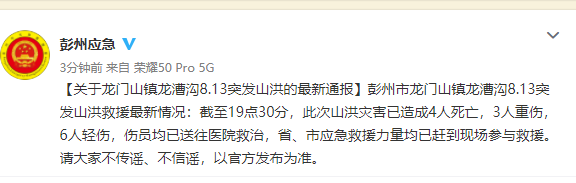 四川彭州山洪已造成4人死亡9人受伤 伤员均已送往医院救治