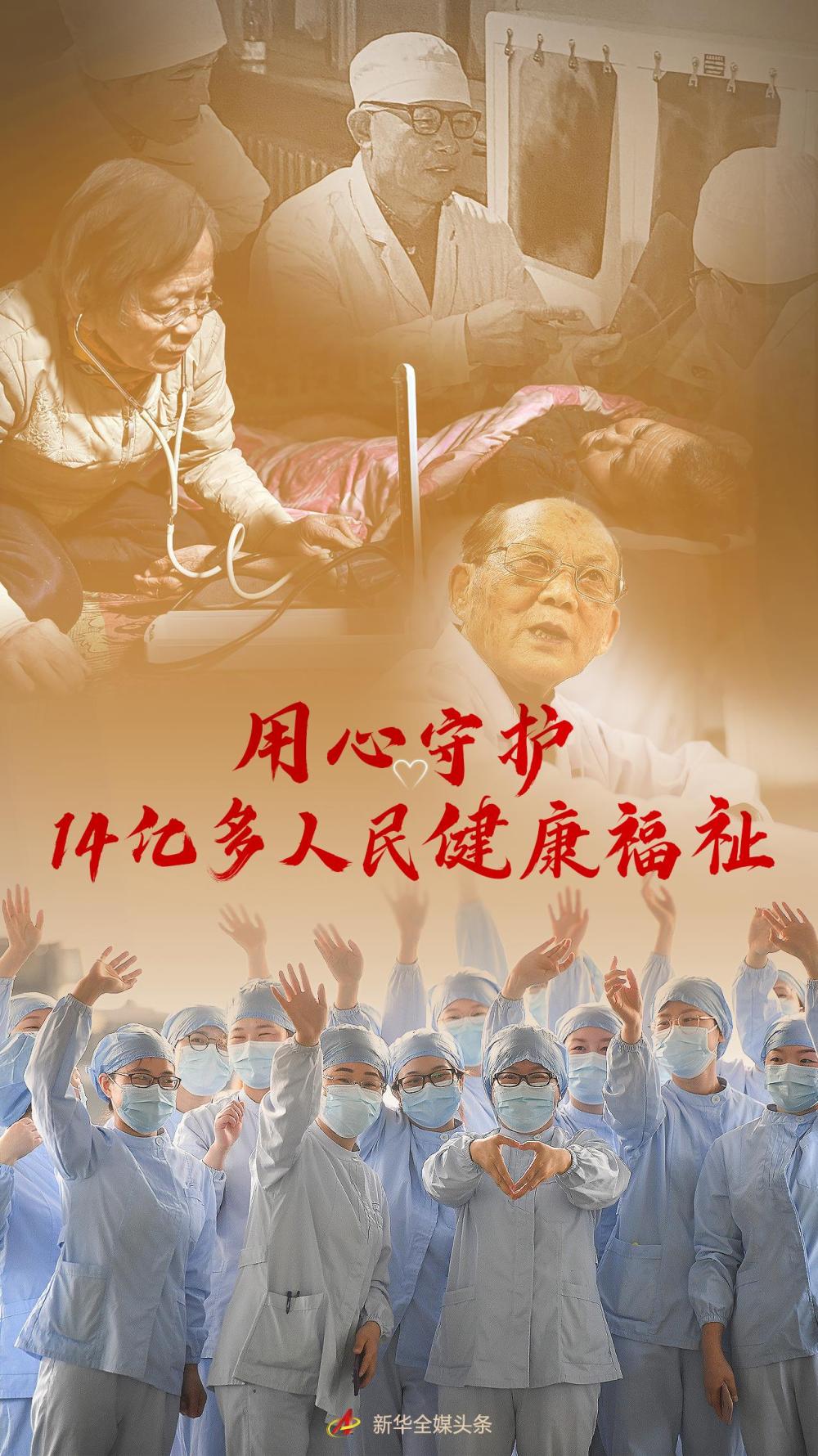 用心守护14亿多人民健康福祉——写在第五个中国医师节到来之际