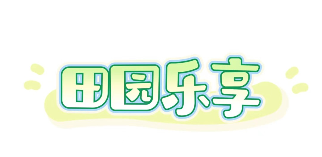 怦然心动！在九野小镇遇见美好