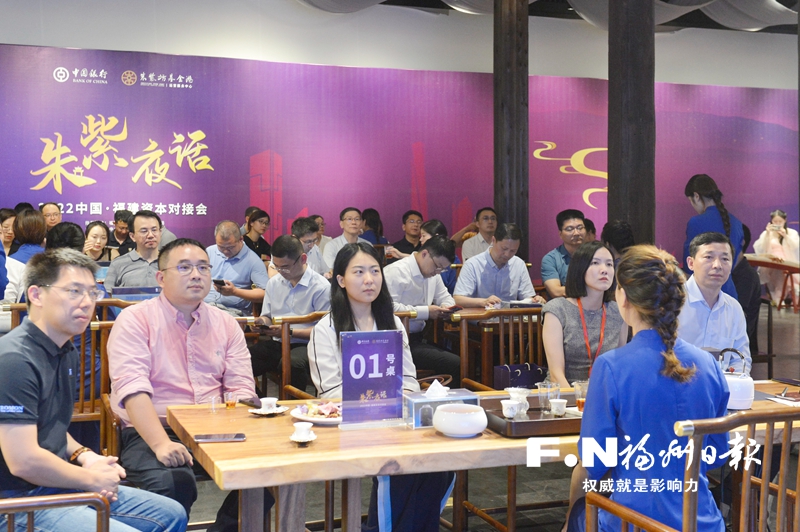 2022中国·福建资本对接会之朱紫夜话活动举办