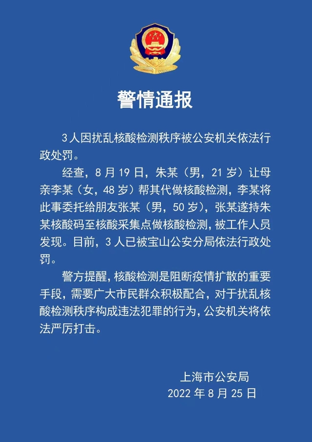找人代测核酸 3人因扰乱核酸检测秩序被上海警方依法行政处罚