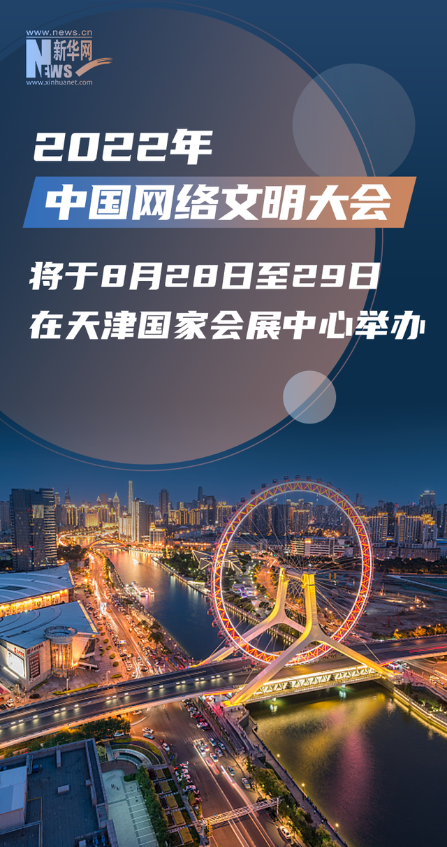 9张图！带你了解2022年中国网络文明大会