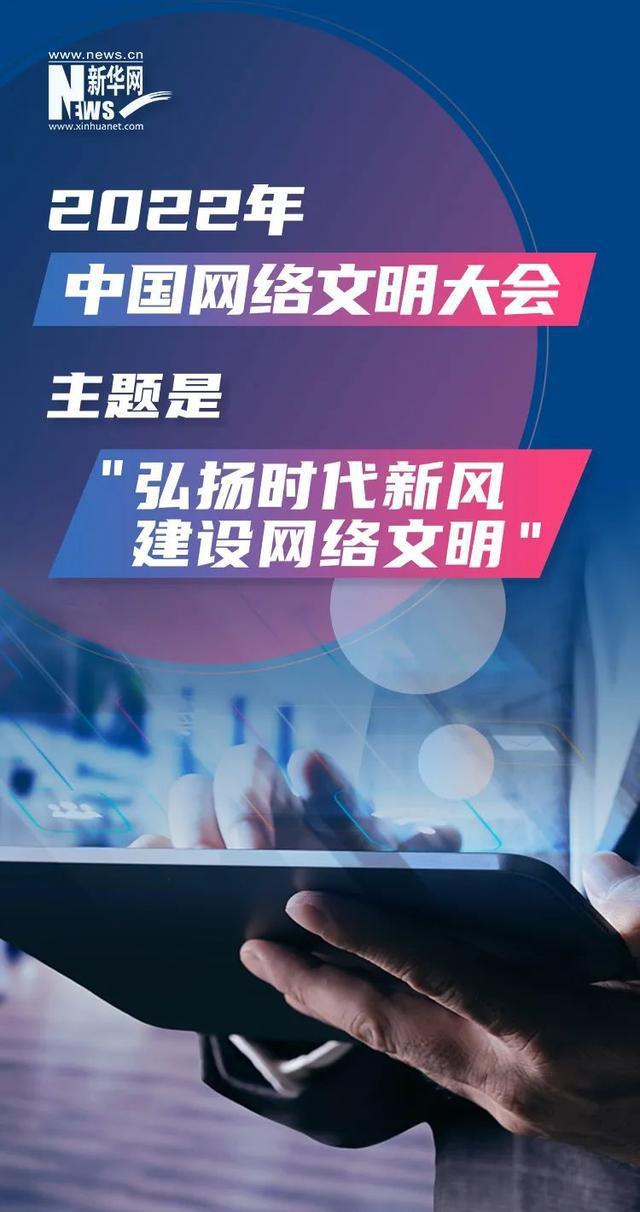 9张图！带你了解2022年中国网络文明大会