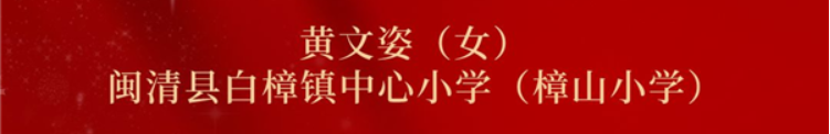 祝贺！特级教师名单公布，闽清1人上榜