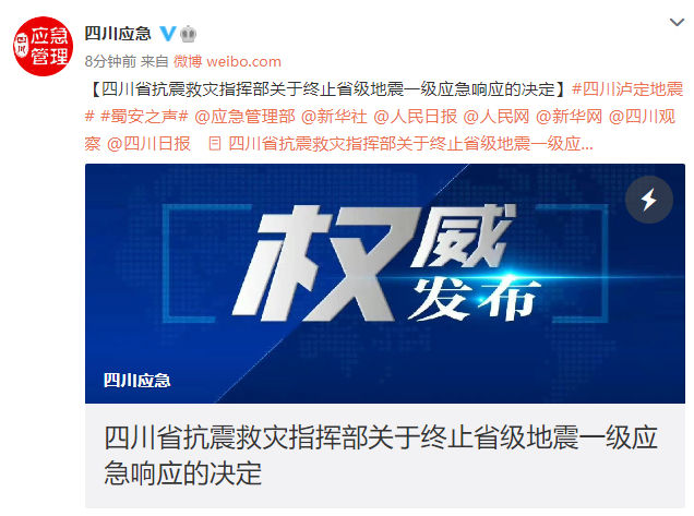 四川省抗震救灾指挥部决定终止省级地震一级应急响应