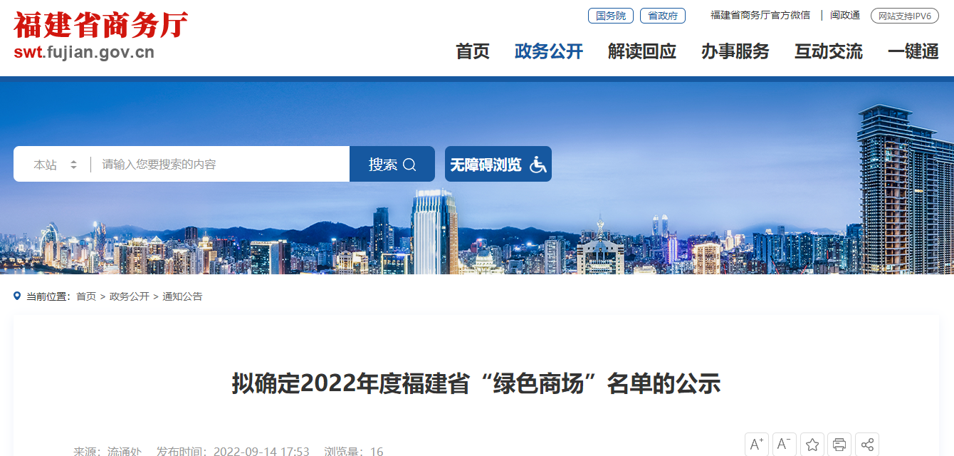 2022年福建省“绿色商场”名单公示，最高奖励40万元！
