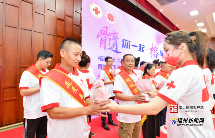 福建省举办纪念第八个“世界骨髓捐献者日”暨福州市造血干细胞捐献百例活动