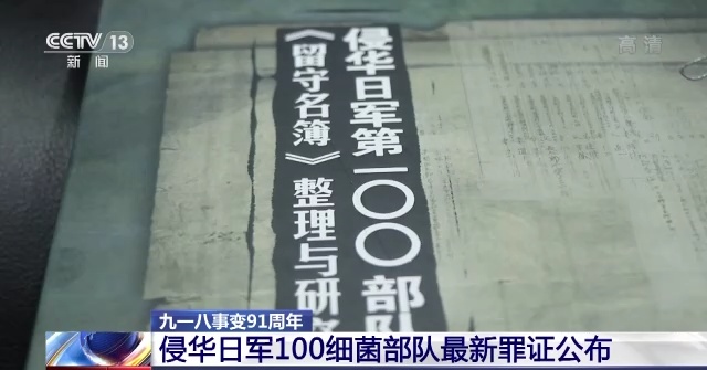 侵华日军100部队细菌战最新罪证公布