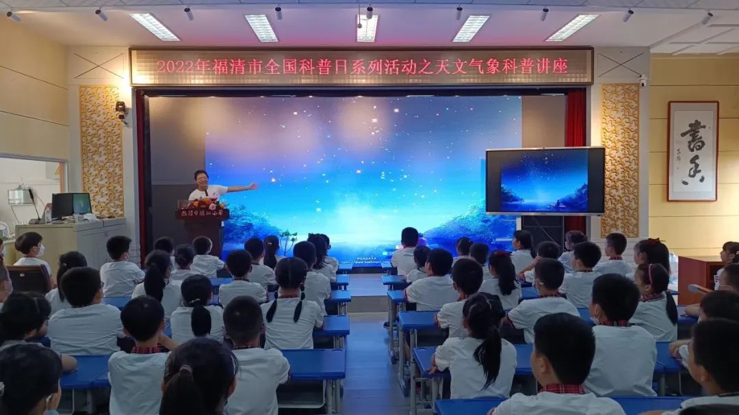 福清市滨江小学教育集团2022年全国科普日系列活动之天文气象科普讲座