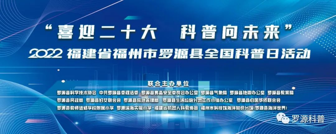 2022年罗源县“全国科普日”活动启动， “线上+线下”精彩纷呈