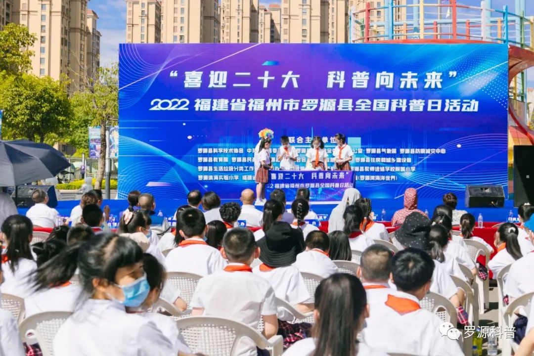 2022年罗源县“全国科普日”活动启动， “线上+线下”精彩纷呈