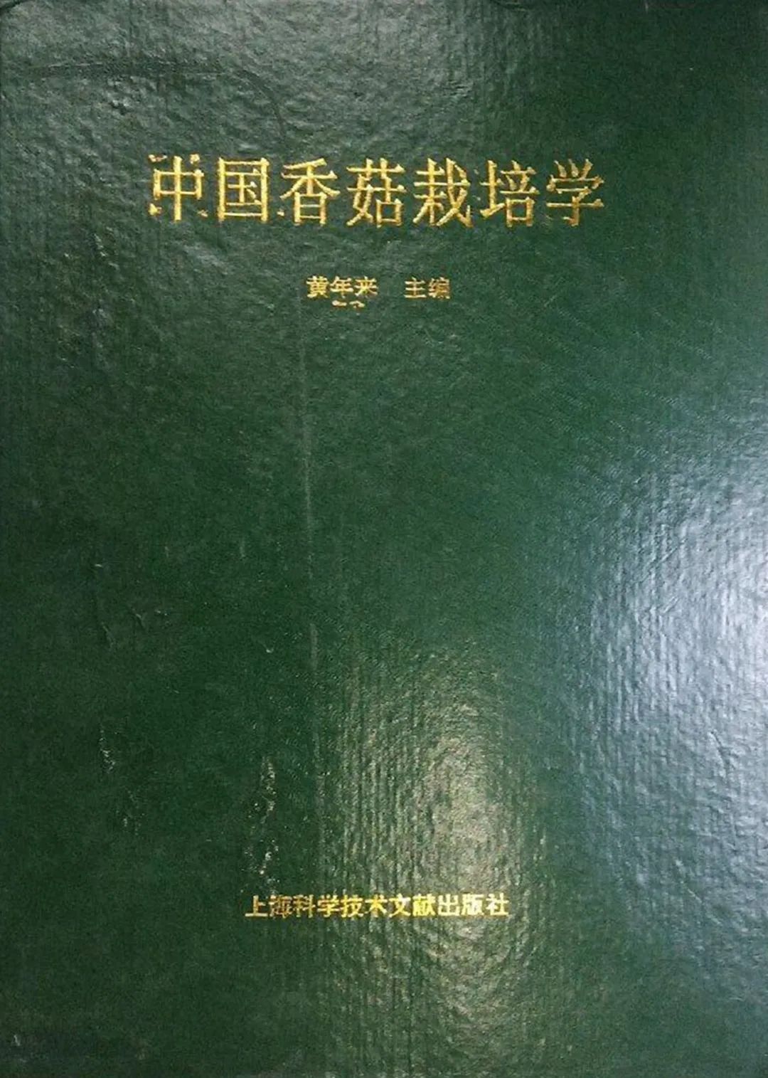 悼念！福建这位“中国食用菌研究第一人”，走了