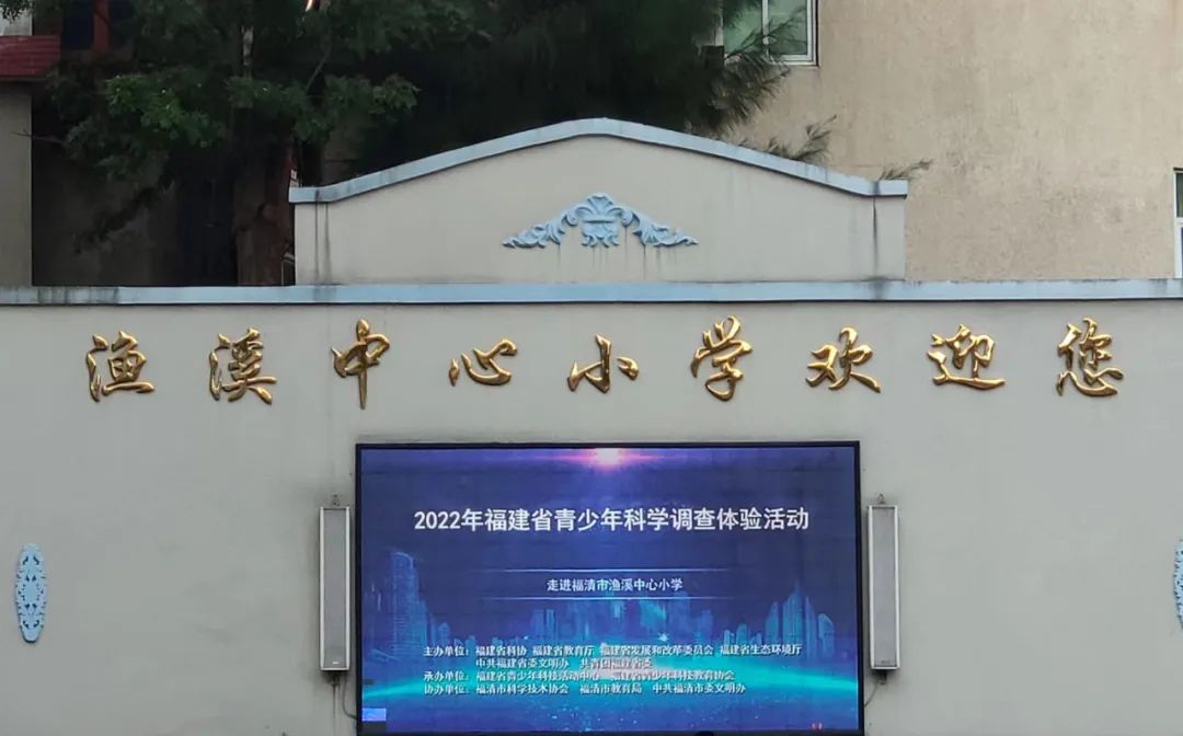 福清市2022年全国科普日系列活动走进渔溪中心小学