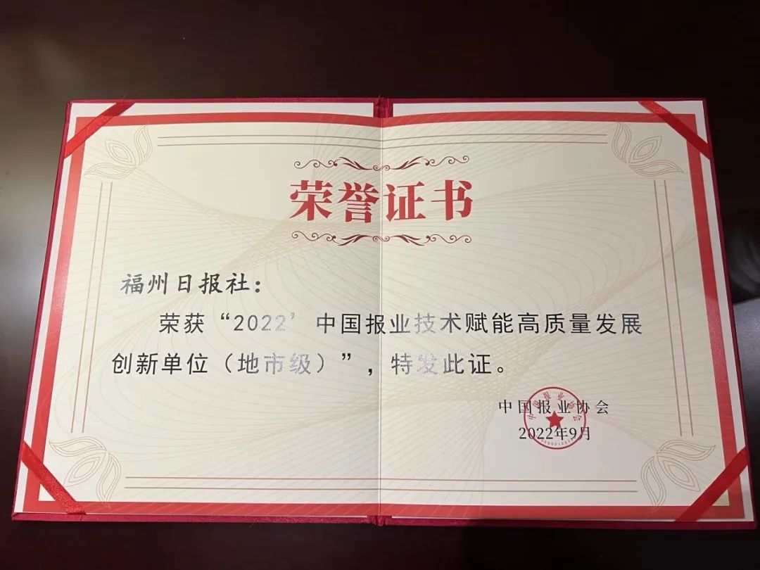 恭喜！福州日报社获中国报协两项荣誉！