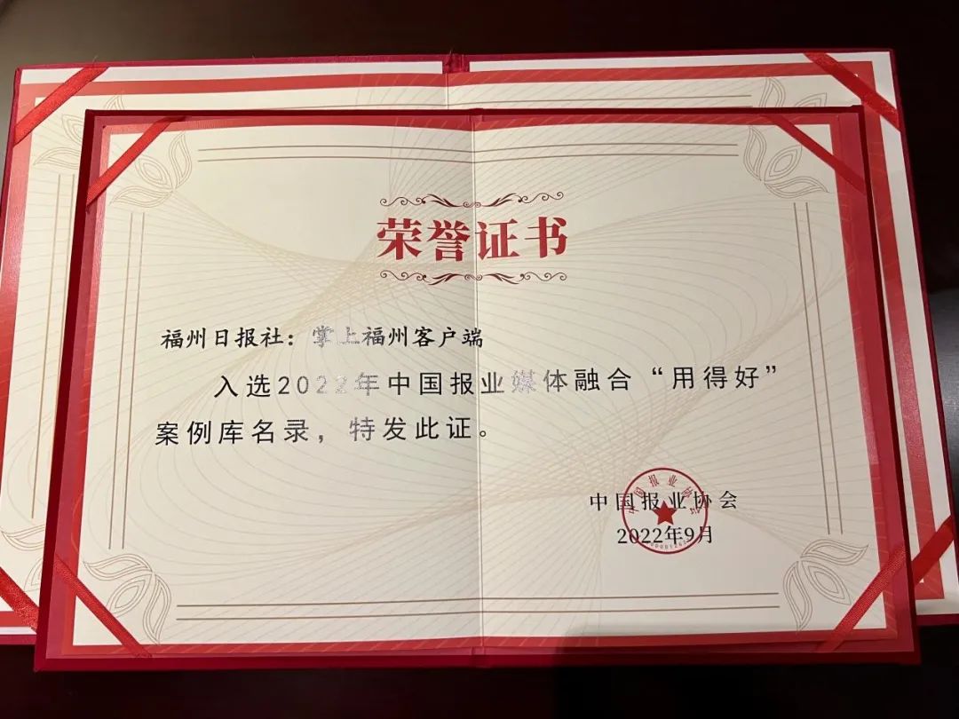 恭喜！福州日报社获中国报协两项荣誉！