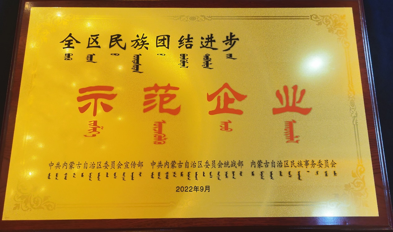 蒙牛荣获内蒙古“民族团结进步示范企业”荣誉称号