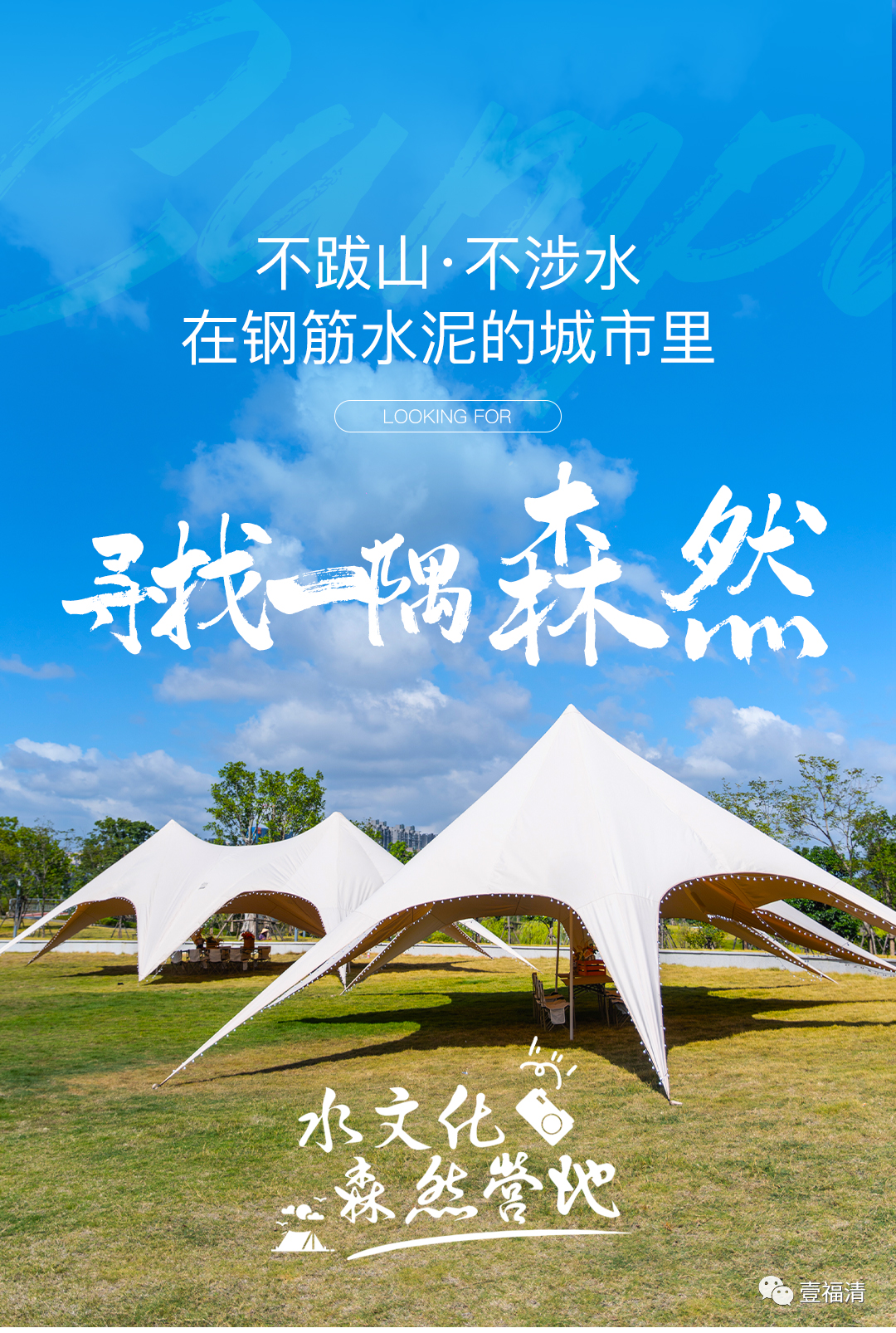 免費！福清城區公園露營地來了！
