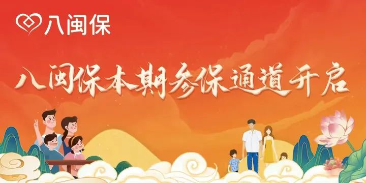 今天最后一天，您不能错过八闽保的五大理由！还可参与有奖问卷调查！