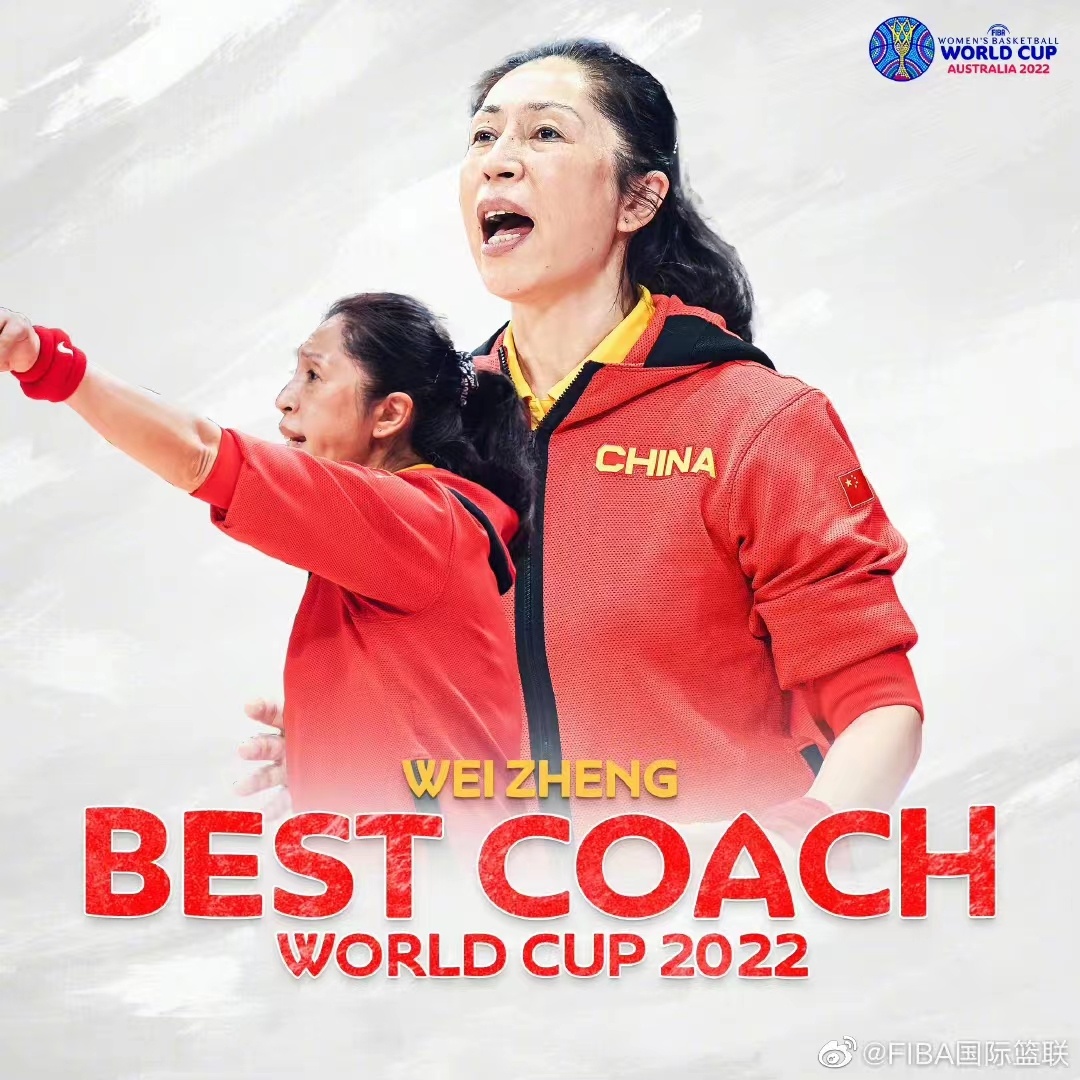 郑薇当选女篮世界杯最佳教练！