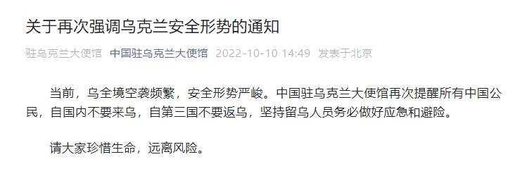 中国驻乌克兰大使馆：当前乌全境空袭频繁，中国公民不要来乌