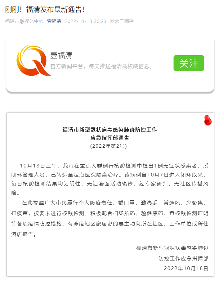 福清通告一例无症状感染者，系闭环管理人员