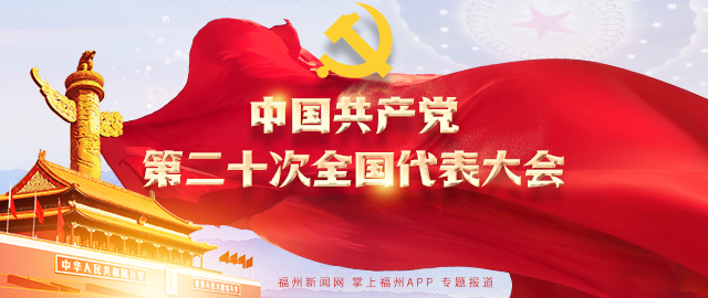 福建党员干部群众热烈欢庆党的二十大胜利闭幕