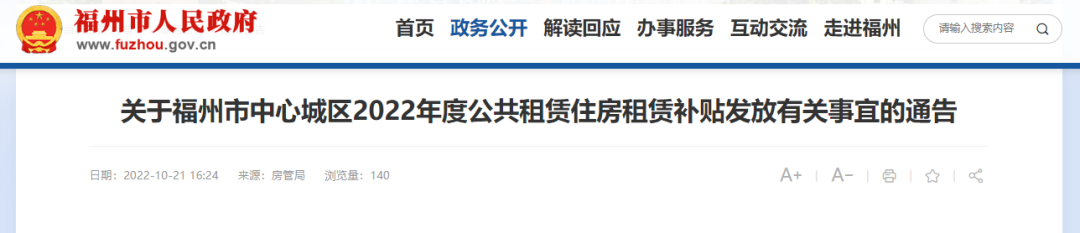 标准确定！福州公租房补贴来啦！