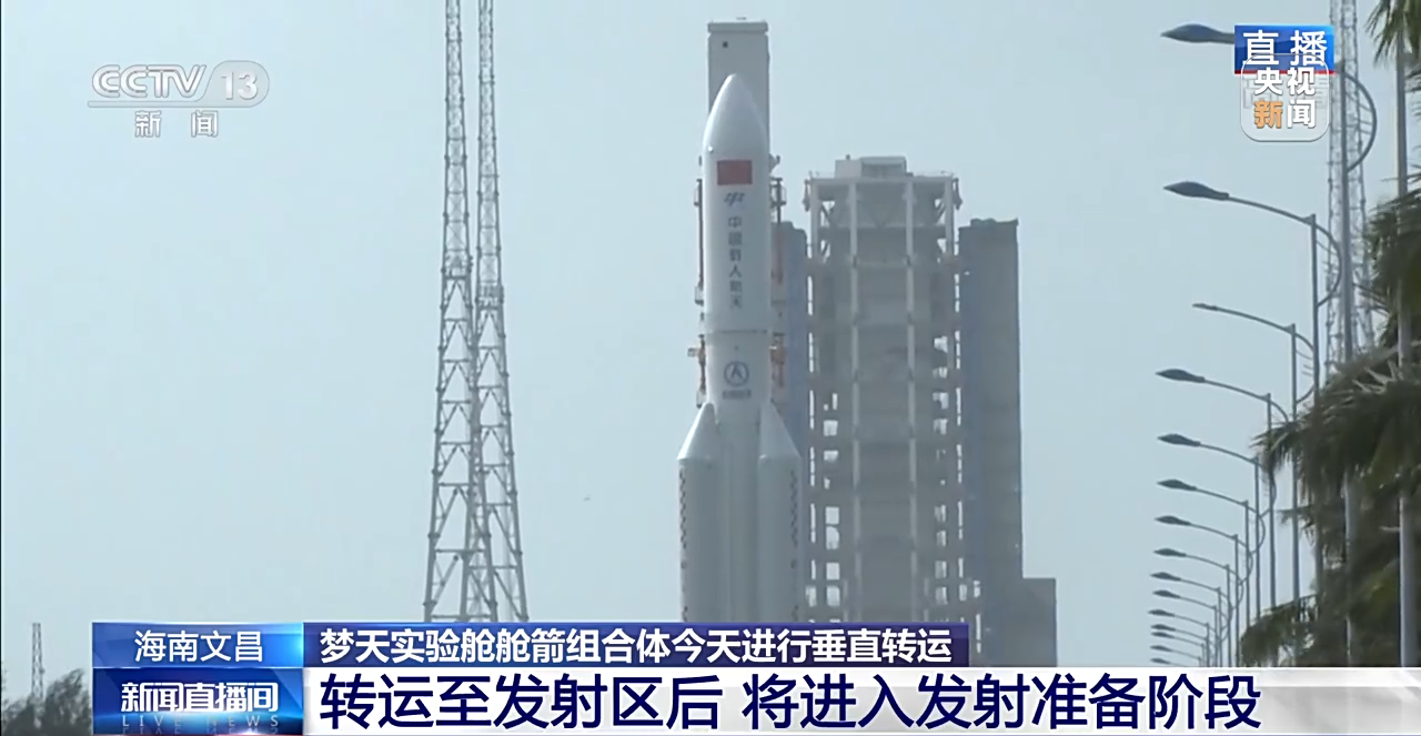 中国空间站梦天实验舱舱箭组合体今天进行垂直转运