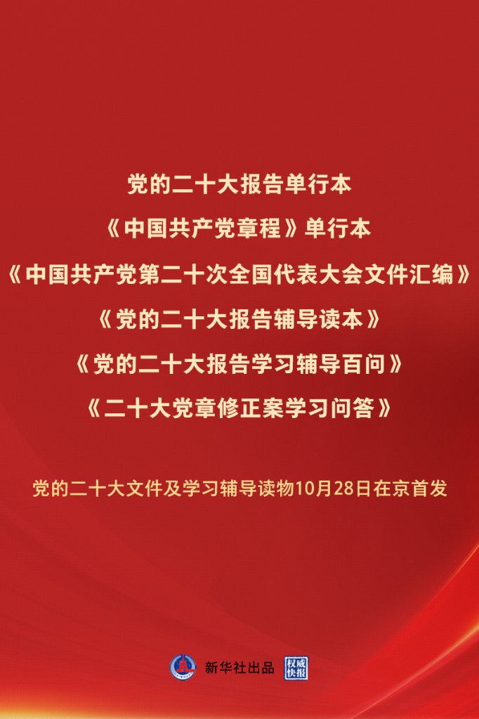 党的二十大文件及学习辅导读物在京首发