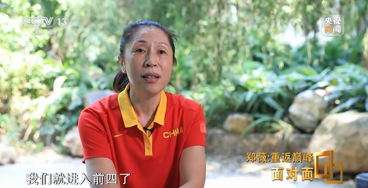 中国女篮为何能重返巅峰？专访女篮主教练郑薇