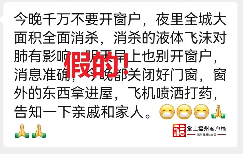 福州今晚“全城大面积全面消杀”？假的！