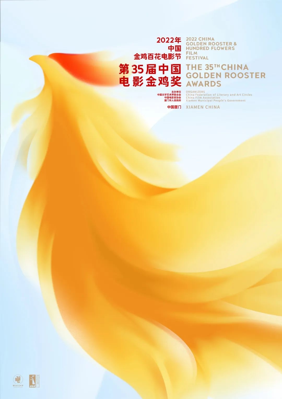 2022年中国金鸡百花电影节暨第35届中国电影金鸡奖将于11月10日至12日在福建厦门举办