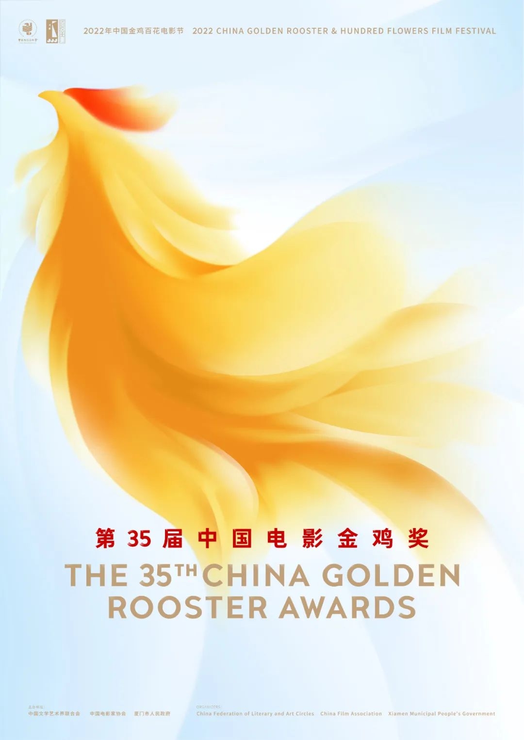 2022年中国金鸡百花电影节暨第35届中国电影金鸡奖将于11月10日至12日在福建厦门举办