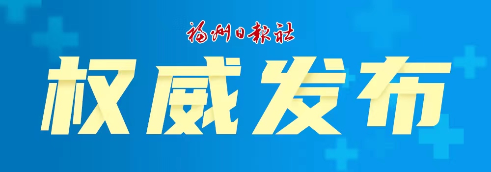 晋安区通告：新增6个高风险区