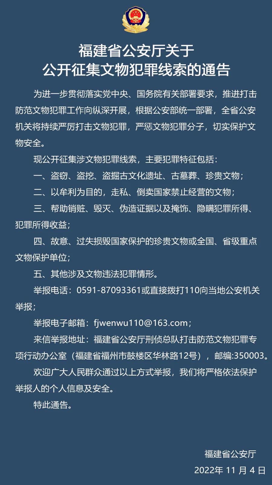 福建省公安厅关于公开征集文物犯罪线索的通告