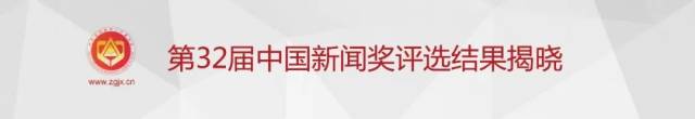 第32届中国新闻奖、第17届长江韬奋奖揭晓