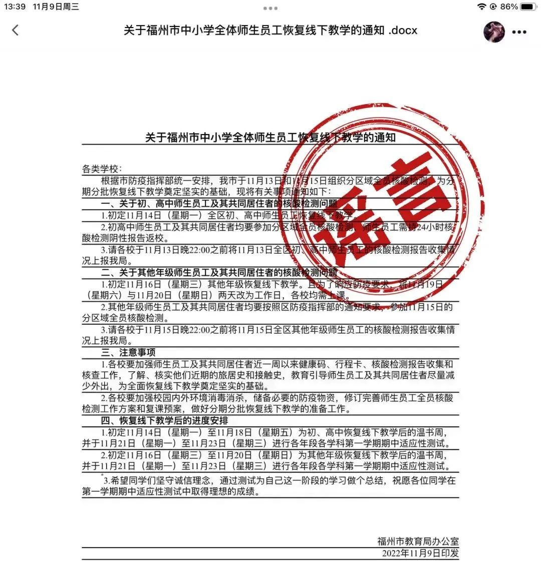 福州教育局声明：网传恢复线下教学消息不实