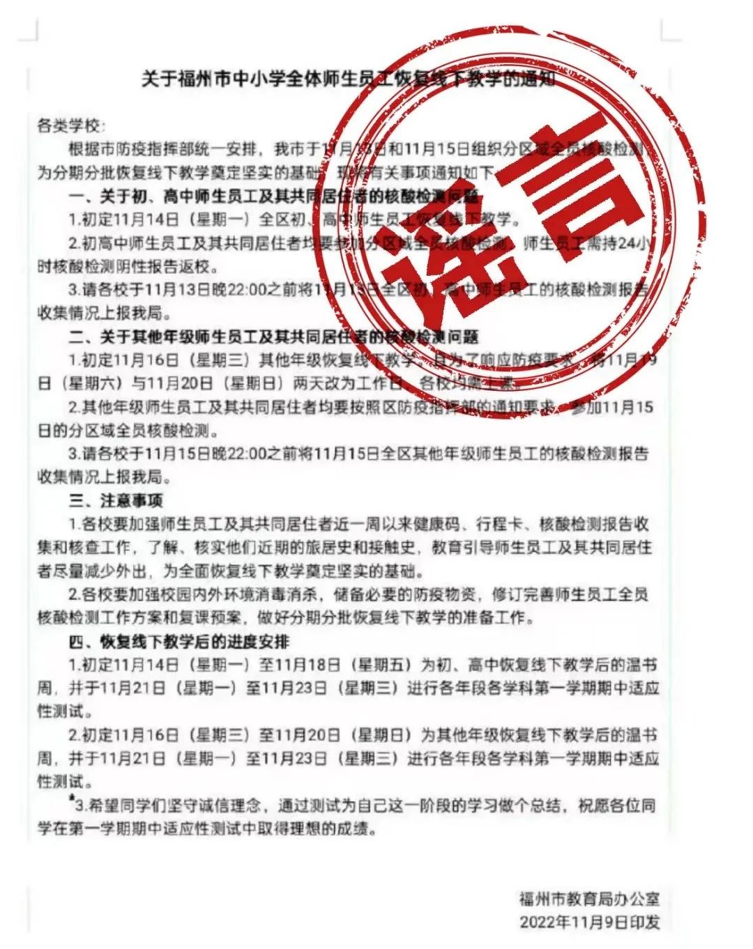 福州教育局声明：网传恢复线下教学消息不实