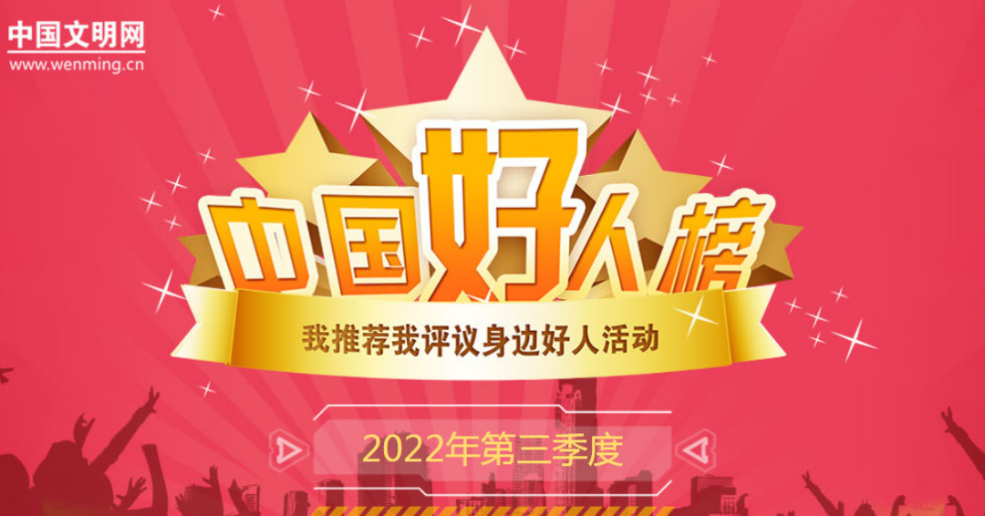 福建6人荣登2022年第三季度“中国好人榜”！