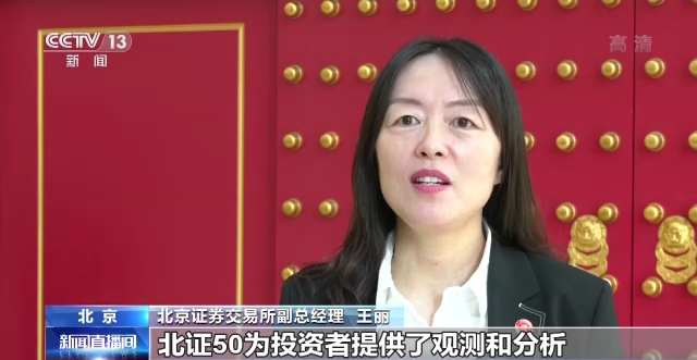 北交所：北证50指数上线将推出各类特色指数