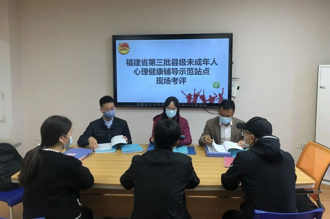罗源县未成年人心理健康辅导站接受省级考评