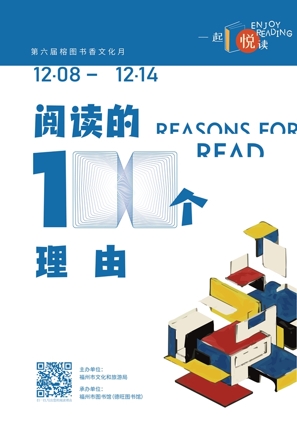 第六届榕图书香文化月活动启动 请你来说说阅读的100个理由