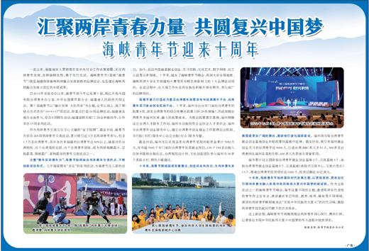 海峡青年节迎来十周年：汇聚两岸青春力量 共圆复兴中国梦