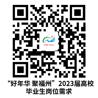 1727家用人单位！“好年华 聚福州”专场招聘会来啦！