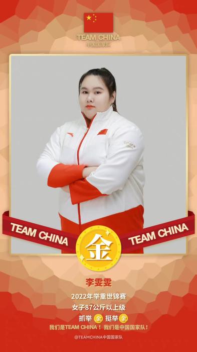 2022年举重世锦赛：中国选手李雯雯夺冠